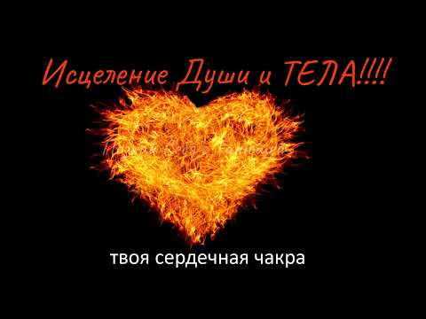 Видео: Исцеление Твоей Души и Тела Сердечная Чакра