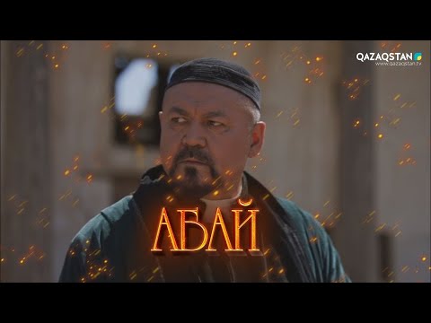 Видео: «АБАЙ». Телехикая. 1-бөлім (субтитрмен)