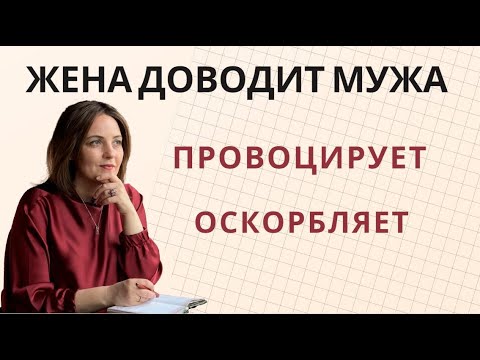 Видео: Жена хамит мужу. Провоцирует ссоры. Оскорбляет мужа. Что делать?