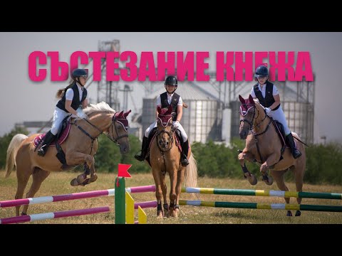 Видео: ПОДГОТОВКА И  СЪСТЕЗЯНИЕ В КНЕЖА НА ЕДИН ОТБОР