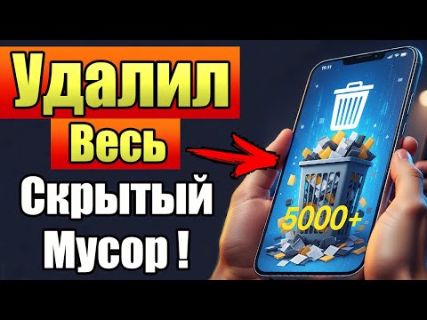 Видео: КАК ЧИСТИТЬ ВЕСЬ КЭШ ( cache ) НА ЛЮБОМ АНДРОИД ? Почему твой телефон забит мусором? Решение здесь!