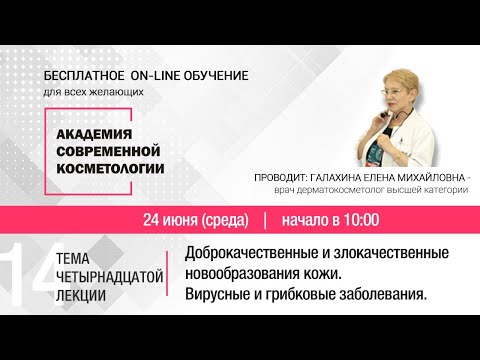 Видео: ЧЕТЫРНАДЦАТАЯ ЛЕКЦИЯ. ВНИМАНИЕ! Это должен знать каждый косметолог!