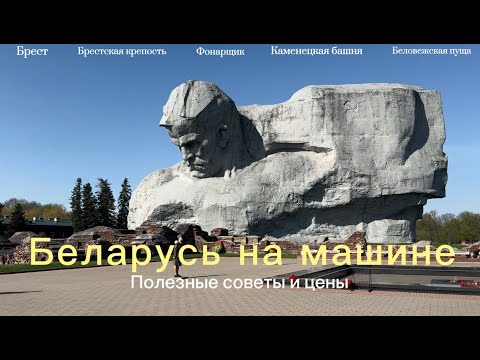 Видео: В Беларусь на машине. Брест. Каменецкая башня. Беловежская пуща. Дорога. Цены. Жильё. Часть 1