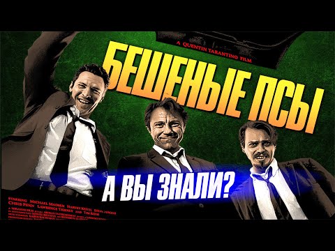 Видео: БЕШЕНЫЕ ПСЫ интересные факты о первом фильме Тарантино (1991)