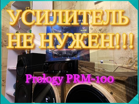 Видео: Обзор магнитолы PROLOGY PRM - 100 ПОСЕЙДОН. Усилитель не нужен!