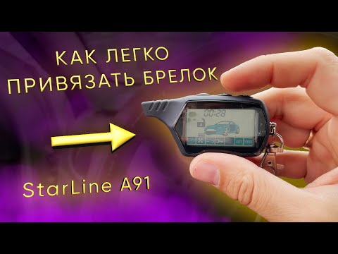 Видео: StarLine А91 привязка брелка | ПРОПИШИ САМ БРЕЛОК