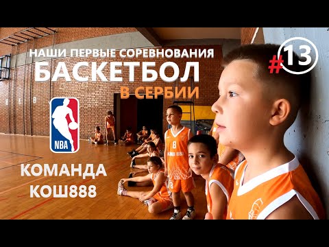 Видео: NBA Детский баскетбол в Сербии Соревнования Команда Кош888 KK KOŠ 888