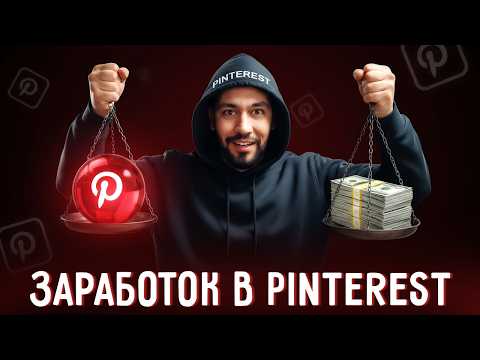 Видео: Как я зарабатываю в Pinterest без вложений и опыта