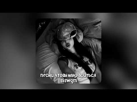 Видео: песни чтобы накраситься