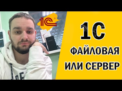 Видео: Варианты работы 1С в различных конфигурациях оборудования