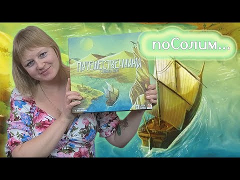 Видео: ⛵⚓ Путешественники с южного Тигра / Соло игра