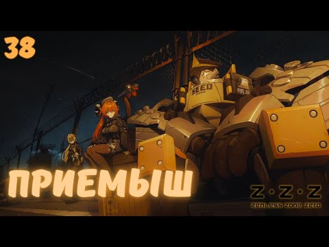 Видео: ОНА ПОУМНЕЛА?! ► Zenless Zone Zero Прохождение ВЕРСИЯ 2.2 - 38 СЕРИЯ