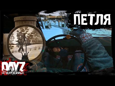 Видео: ПЕТЛЯ ВРЕМЕНИ: DayZ НЕУДЕРЖИМЫЕ (7 серия, сезон: зима 2023, патч 1.23)