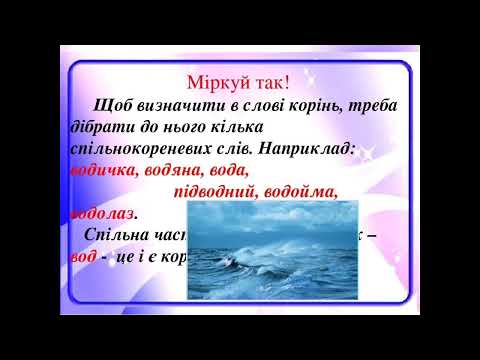 Видео: Корінь слова.Спільнокореневі слова.