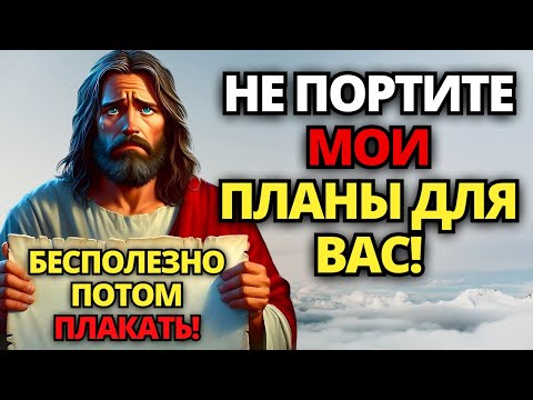 Видео: ⚠️ БОГ ГОВОРИТ: Я ХОЧУ ДАТЬ ВАМ ПОБЕДУ! НЕ ИСПОРТИТЕ ЕЕ СЕЙЧАС! ✝️ СООБЩЕНИЕ ОТ БОГА