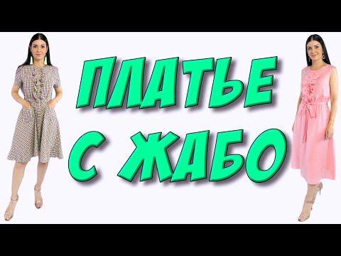 Видео: Как сшить платье с жабо?  Оборка на планке - МК