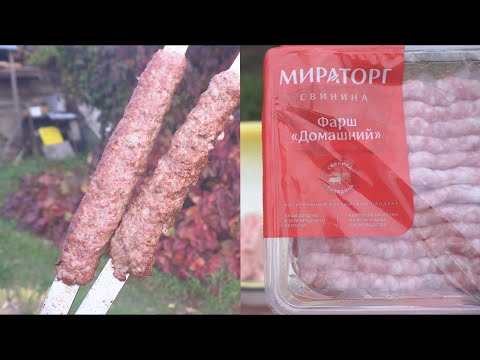 Видео: Можно ли приготовить Люля-Кебаб из магазинного фарша? Люля из фарша Мираторг