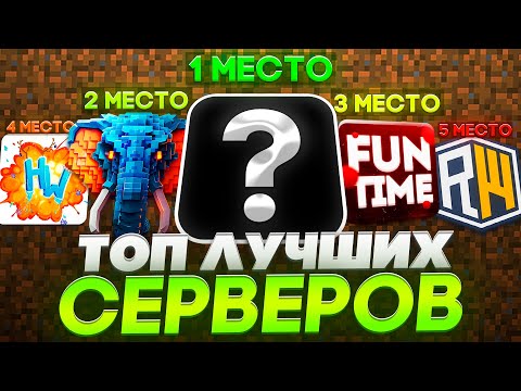 Видео: ЛУЧШИЕ ТОП 10 СЕРВЕРОВ ПО АНАРХИИ И ГРИФУ |  1.16.5 - 1.21 ВЕРСИЯ - FunTime, SlonnServer, RealyWorld