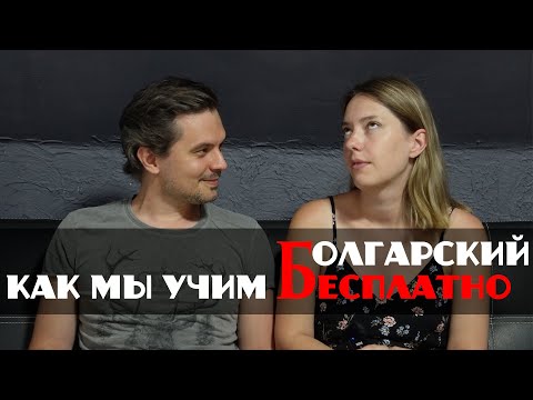 Видео: Как мы учим болгарский язык бесплатно, ВСЕ варианты... И уроки из магазина БЕРЕЗКА в ВАРНЕ