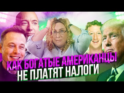 Видео: Как и почему богатые американцы не платят налоги на заработанные ими миллионы