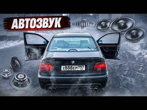 Видео: Бюджетный АВТОЗВУК в BMW E39 СТУДЕНТА !!! САБ В БАГАЖНИК !! БМВ снова СЛОМАЛАСЬ...