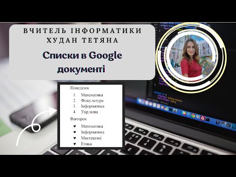 Видео: Списки в Google документі