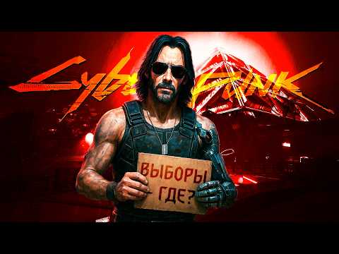 Видео: Почему выборы в Cyberpunk 2077 — это обман?