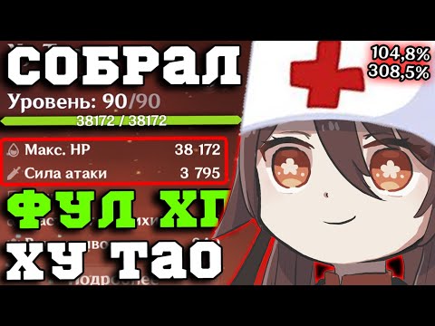 Видео: Я СОБРАЛ ХУ ТАО ЧЕРЕЗ ЛЕЧЕНИЕ (и она стала сильнее!)