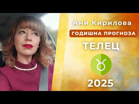 Видео: ТЕЛЕЦ 2025г, ОБЩА  Годишна прогноза, Ани Кирилова#АниКирилова#телец