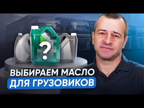 Видео: 🚚Какое масло для грузовиков выбрать в 2025 году?