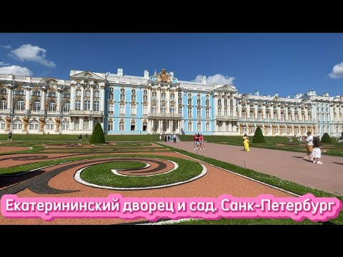 Видео: Екатерининский дворец и сад. Санкт-Петербург (Пушкин)