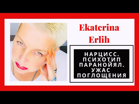 Видео: НАРЦИСС. ПСИХОТИП ПАРАНОЙЯЛ. УЖАС ПОГЛОЩЕНИЯ. Екатерина Эрлих