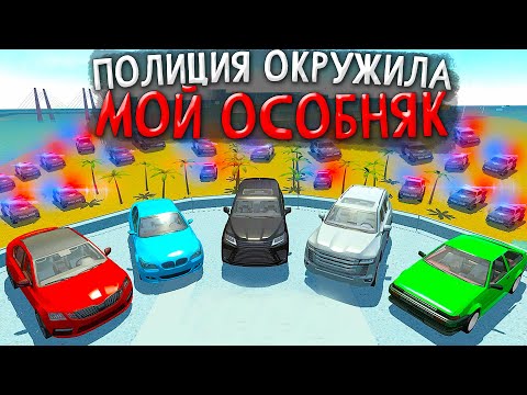 Видео: 😱МОЙ ОСОБНЯК ОКРУЖИЛА ПОЛИЦИЯ ! Я ПРИЕХАЛ ДОМОЙ, А ТАМ.... КОПЫ ВОКРУГ ДОМА В СИМУЛЯТОР АВТОМОБИЛЯ 2
