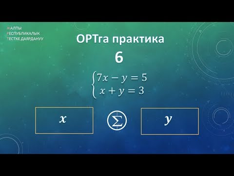Видео: ОРТга практика 6 / тендемелер системасы