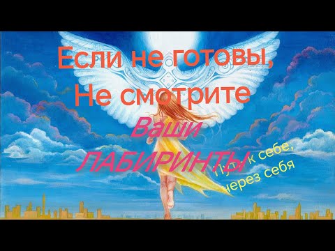 Видео: Не для всех ❗ВАШИ ЛАБИРИНТЫ🔃🕸️🔥 