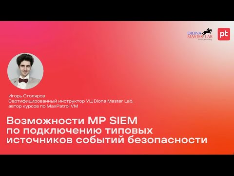 Видео: Возможности MaxPatrol SIEM по подключению типовых источников событий безопасности