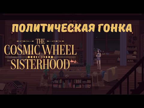 Видео: Политическая гонка  - The Cosmic Wheel Sisterhood | Прохождение #8