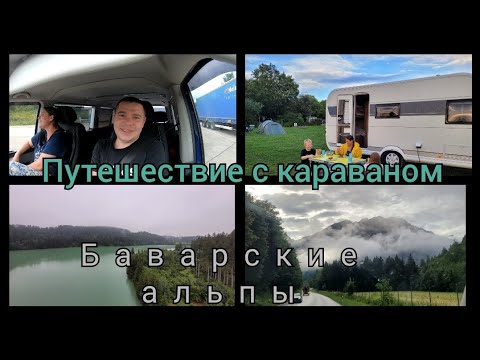 Видео: Путешествие с домом на колёсах, Баварские Альпы