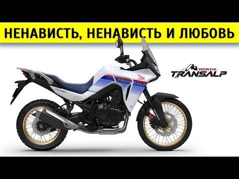 Видео: Честный обзор Honda Transalp 750