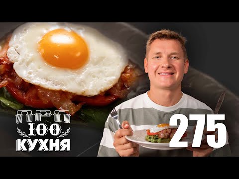 Видео: ПроСто кухня | Выпуск 275