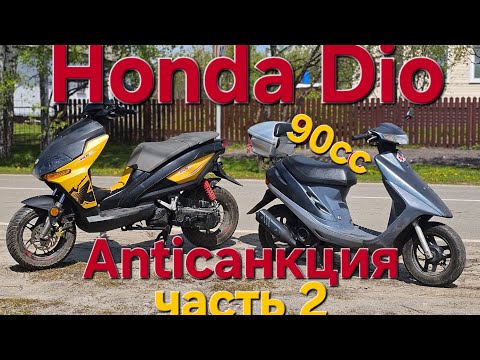 Видео: HONDA DIO тюнинг SEE ,TWH валит 93 км/ч