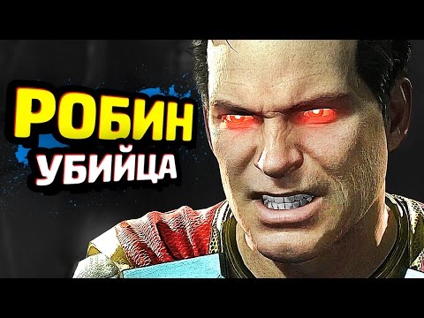 Видео: INJUSTICE 2 Прохождение - ЧАСТЬ 1 - БЭТМЕН ПРОТИВ СУПЕРМЕНА