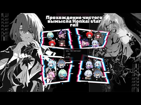 Видео: Новый Чистый Вымысел 3.5 / Крутки Керидры/ Honkai Star Rail/ Pure Fiction 3.5