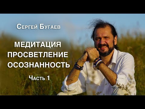 Видео: Медитация Просветление Осознанность Часть первая