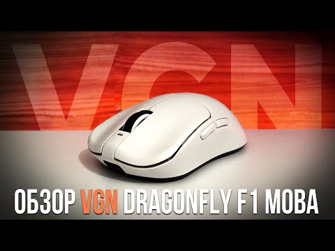 Видео: VGN Dragonfly F1 Moba (ПАЦАНСКИЙ ОБЗОР) / Сравнение с Superlight и Lamzu Atlantis