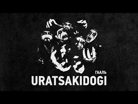 Видео: Uratsakidogi - Гааль