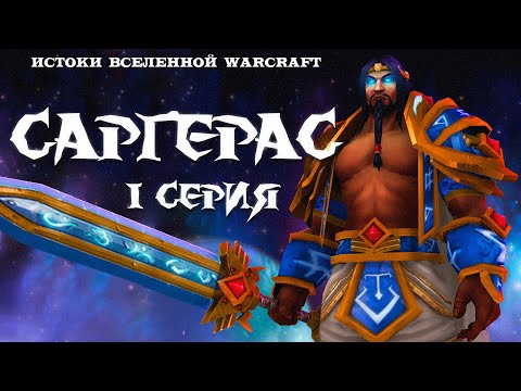 Видео: Warcraft: Саргерас - 1 серия