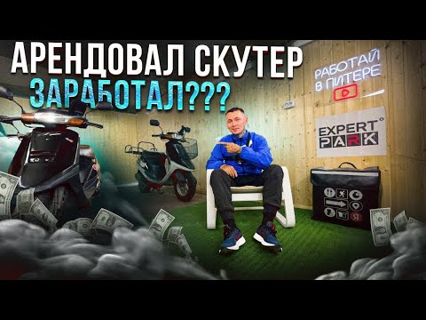 Видео: АРЕНДА СКУТЕРА ДЛЯ РАБОТЫ В #яндекседа и #яндексдоставка