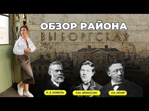 Видео: Выборгская в Санкт-Петербурге | Обзоры с Марией Кудреватых