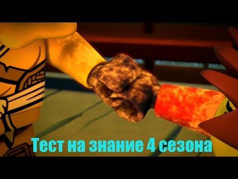 Видео: Тест на знание 4 сезона